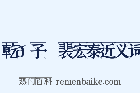 乾𦠆子·裴宏泰近义词是什么意思的图片